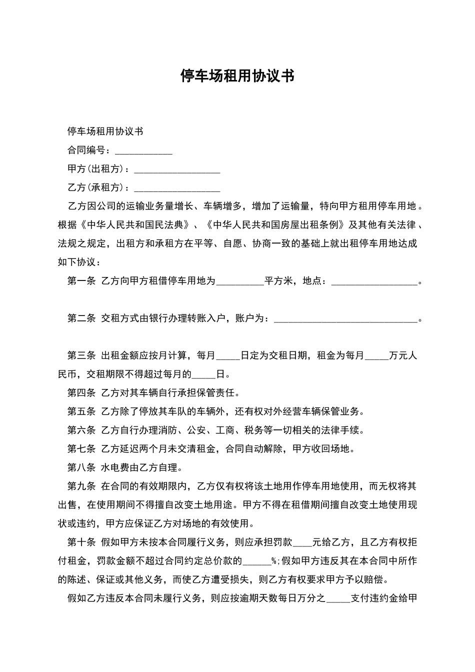 停车场租用协议书_第1页