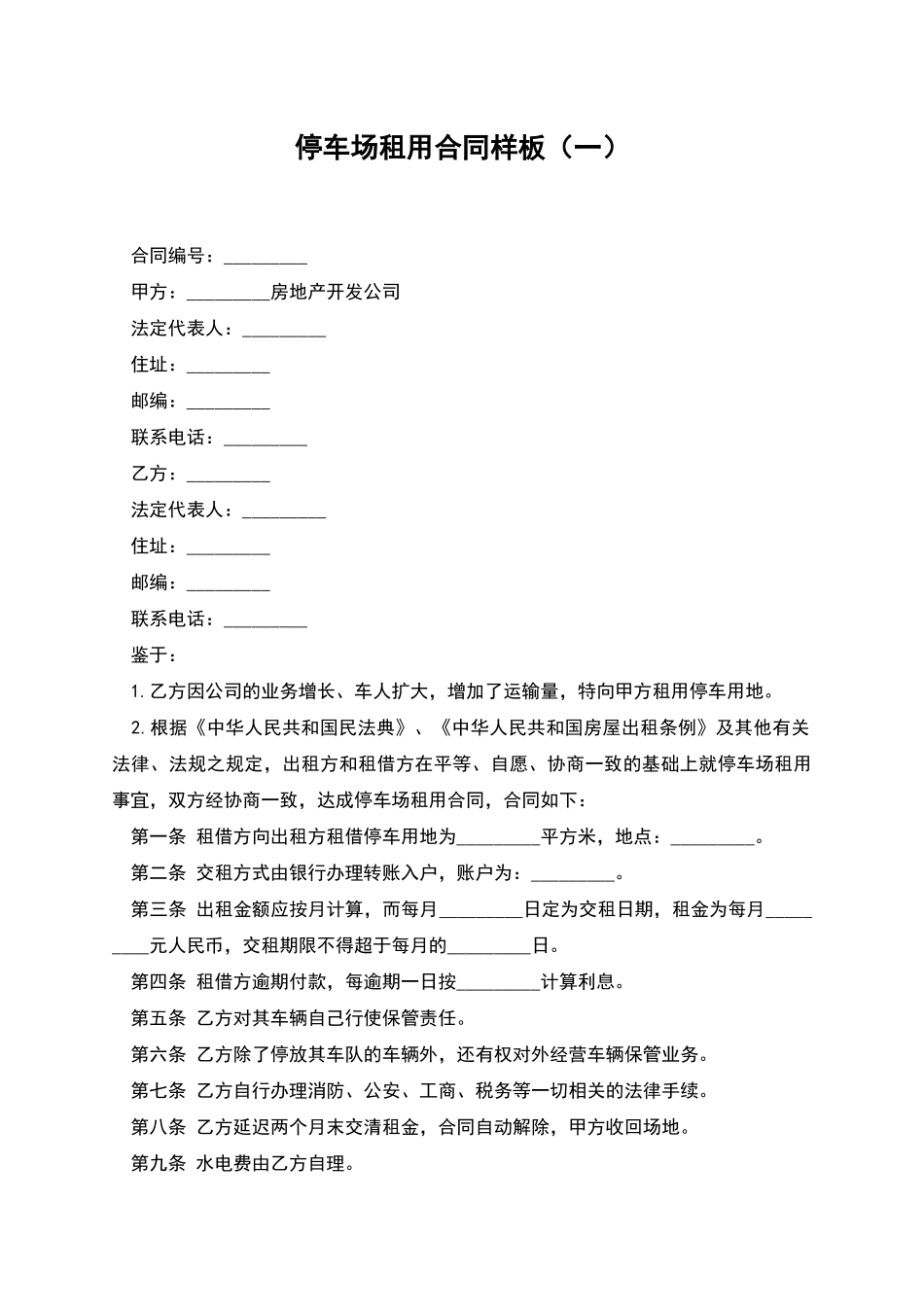 停车场租用合同样板_第1页
