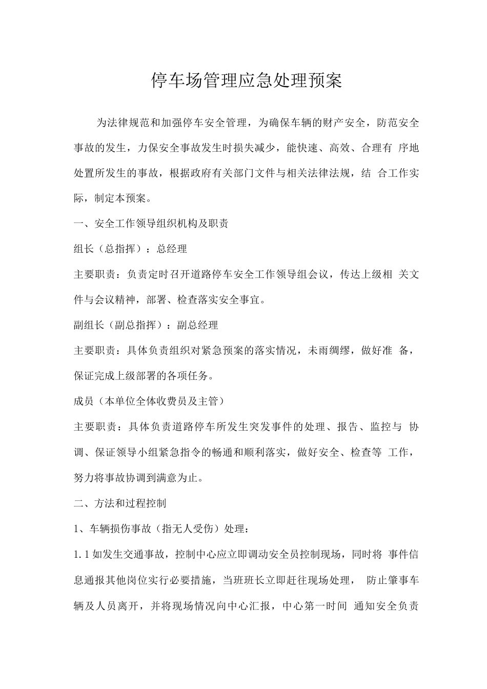 停车场管理应急处理预案_第1页