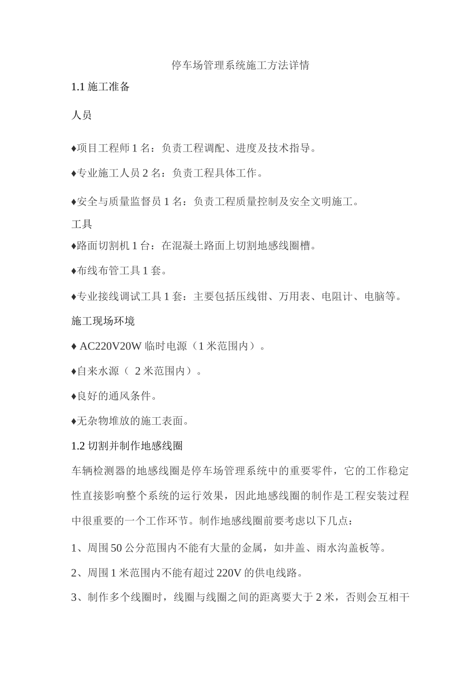 停车场管理系统施工方法详情_第1页