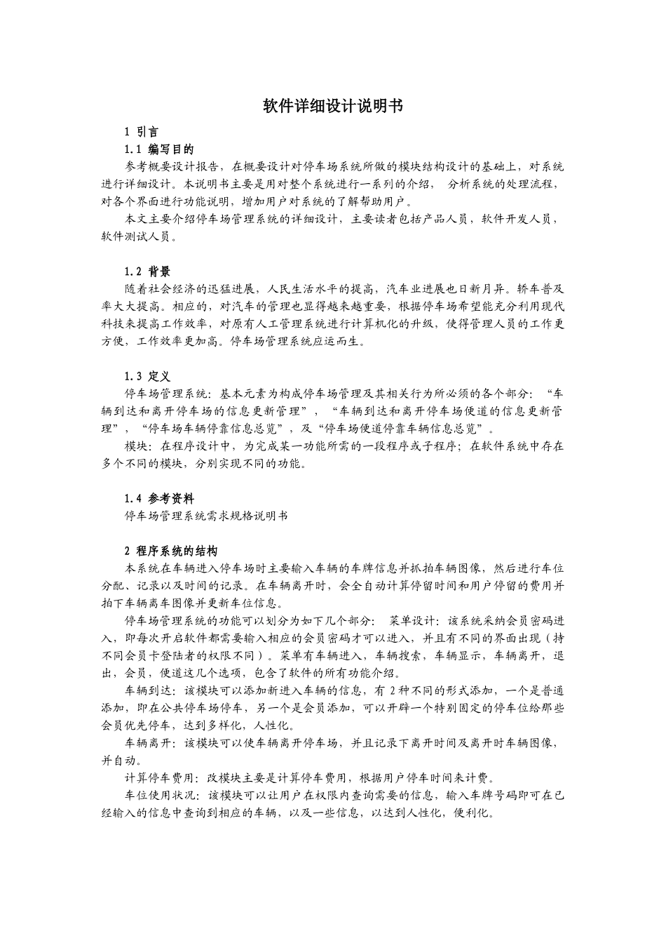 停车场管理系统软件详细设计说明书_第1页