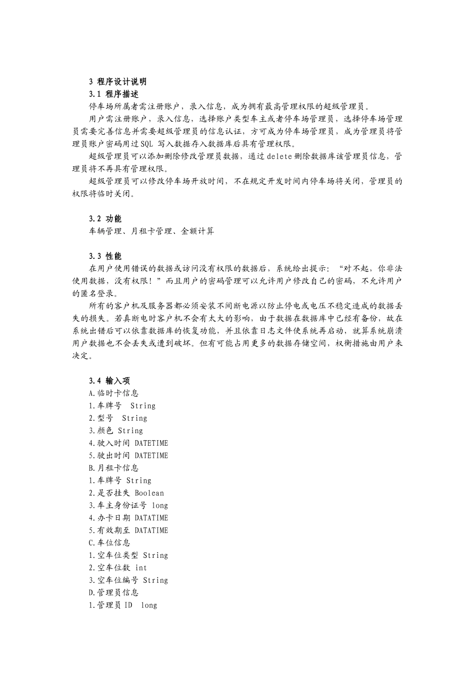 停车场管理系统软件详细设计说明书_第3页