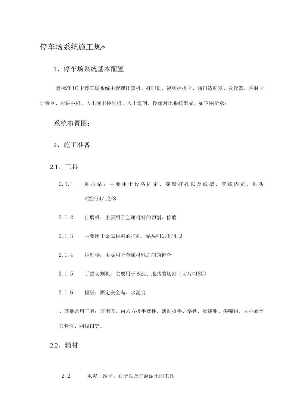 停车场系统施工工艺_第1页