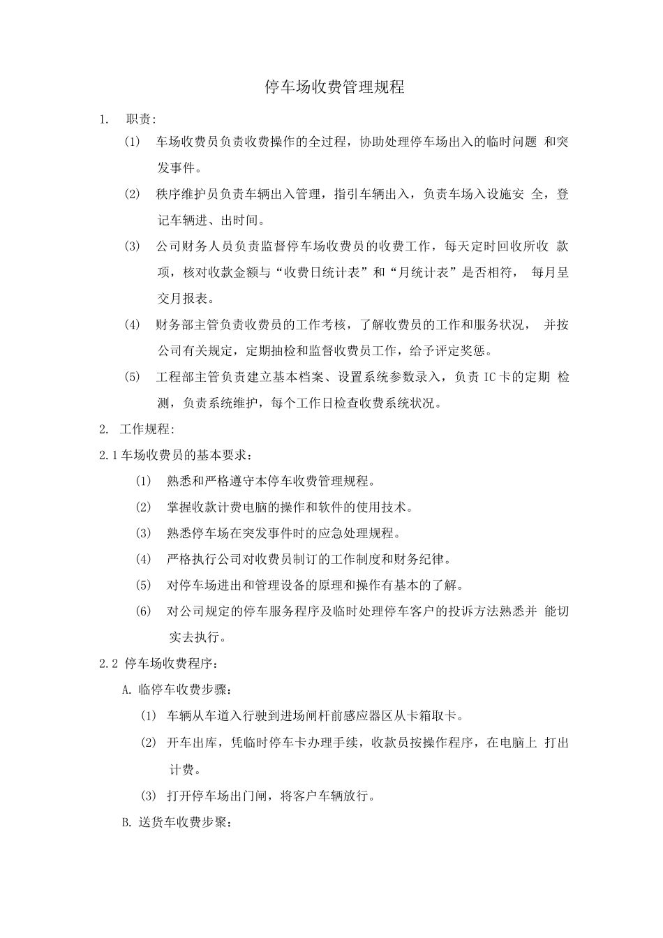 停车场管理规程_第1页