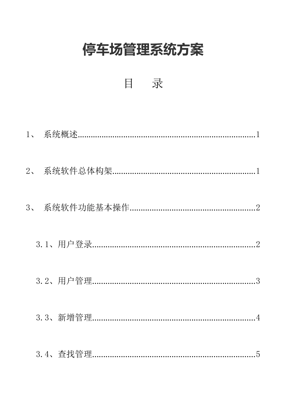 停车场管理系统方案_第1页