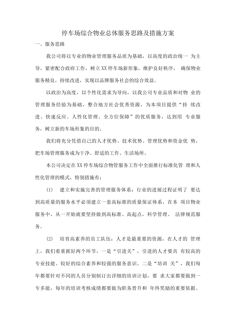 停车场综合物业总体服务思路及措施方案_第1页