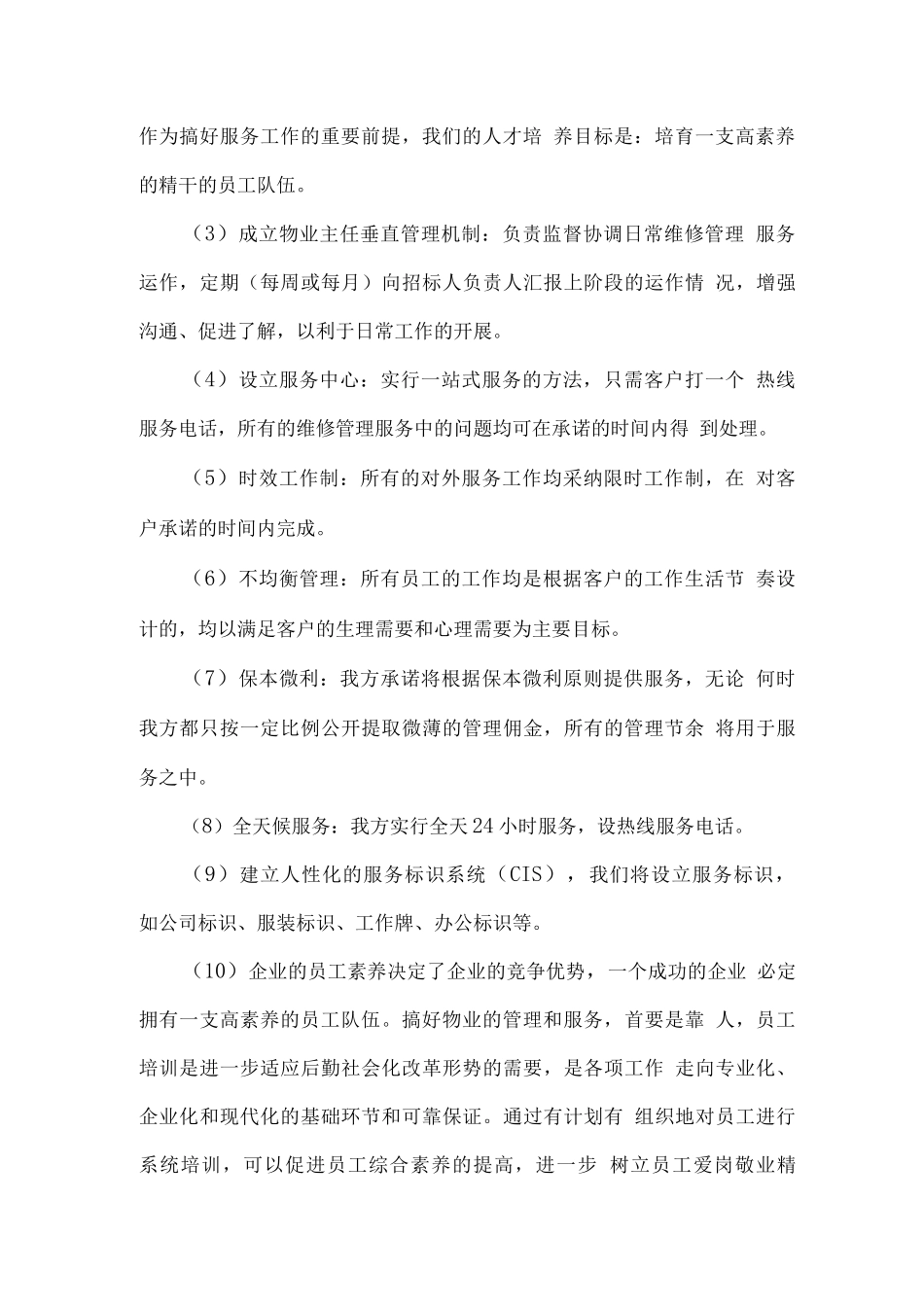 停车场综合物业总体服务思路及措施方案_第2页