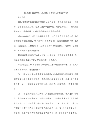 停车场综合物业总体服务思路及措施方案