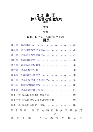 停车场运营管理方案