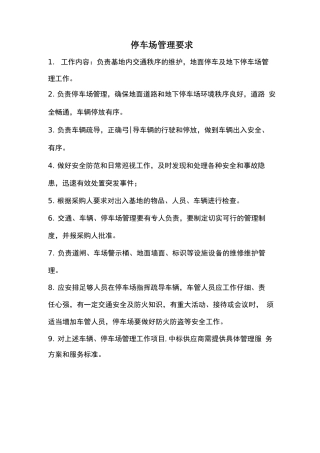 停车场管理要求