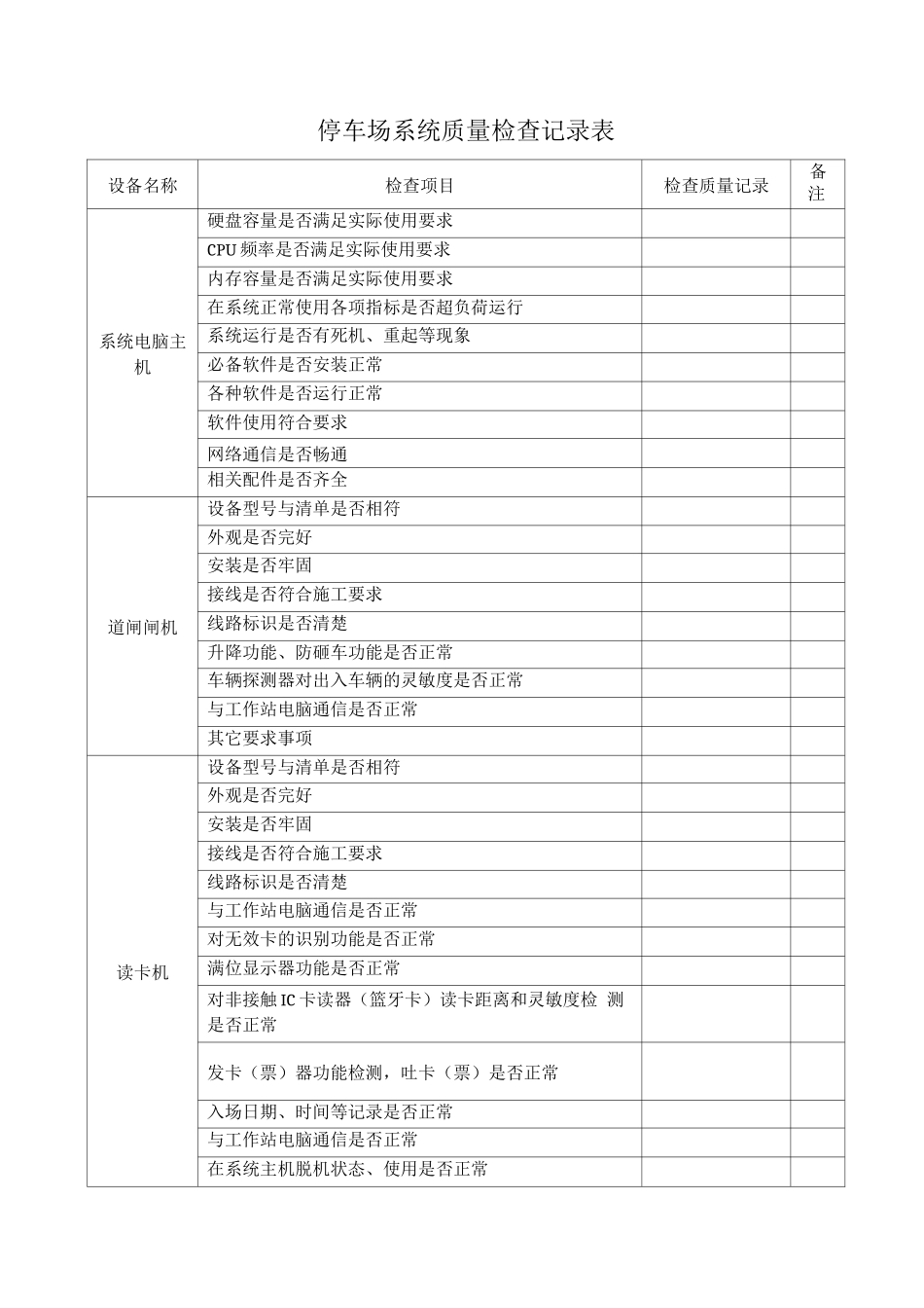 停车场系统质量检查记录表_第1页
