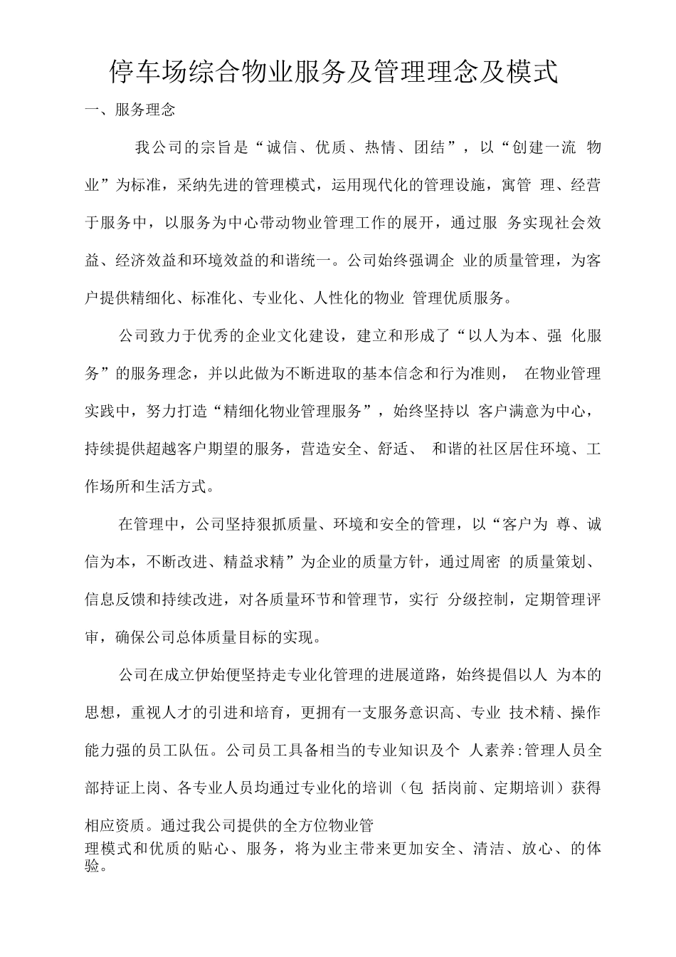 停车场综合物业服务及管理理念及模式_第1页