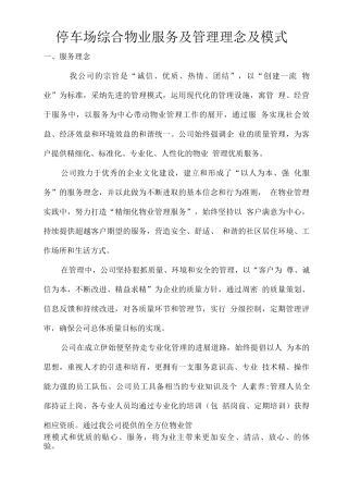 停车场综合物业服务及管理理念及模式