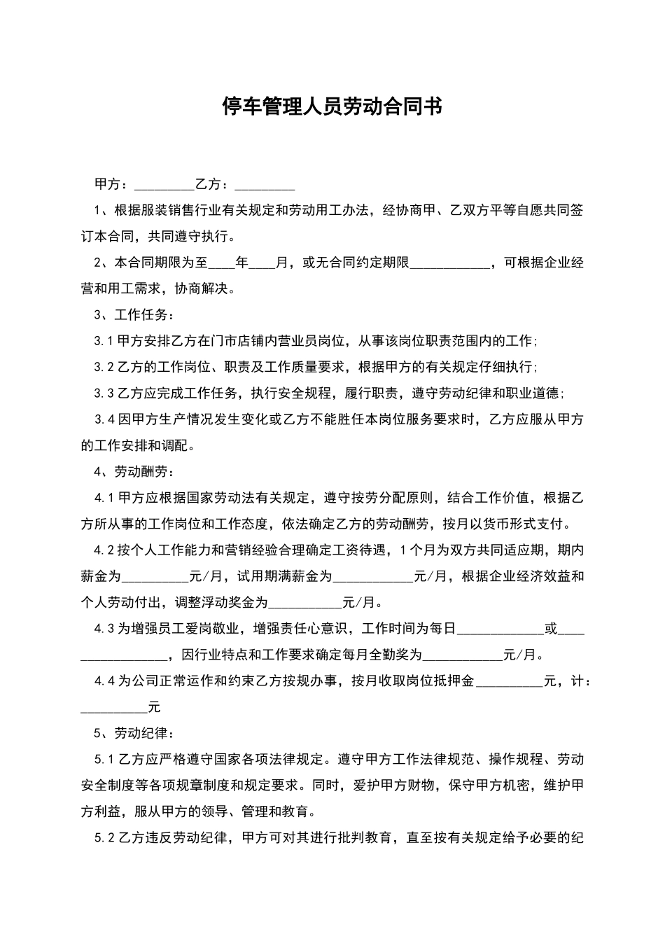 停车管理人员劳动合同书_第1页