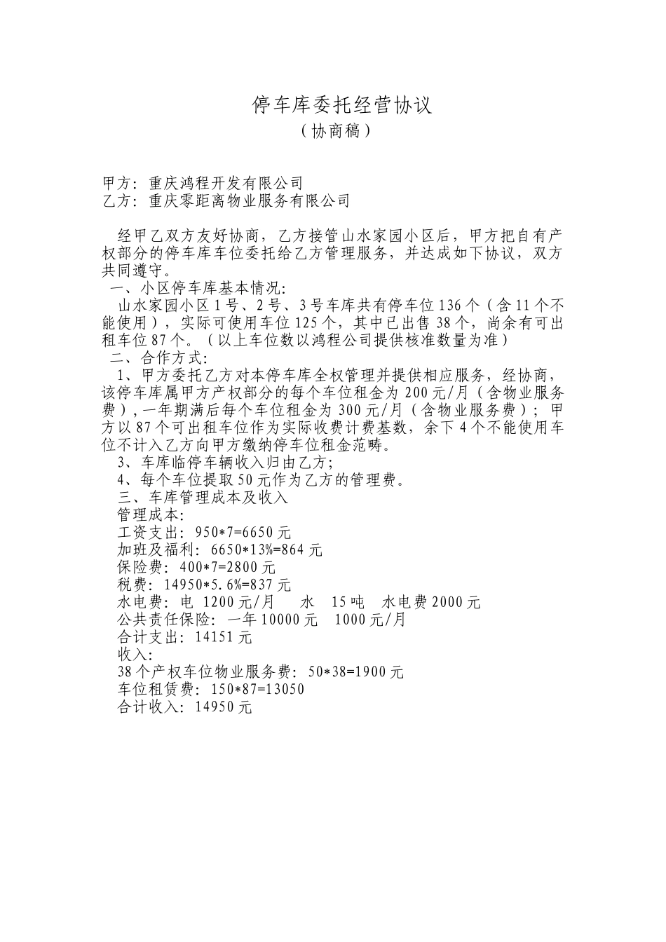 停车库委托经营协议_第1页