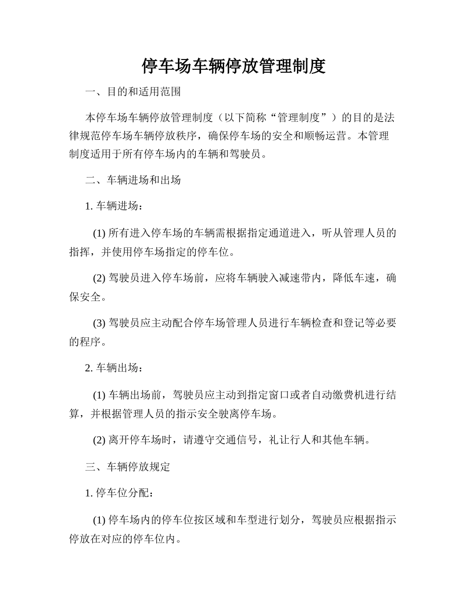 停车场车辆停放管理制度_第1页