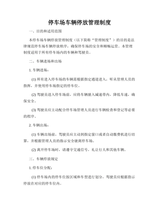 停车场车辆停放管理制度