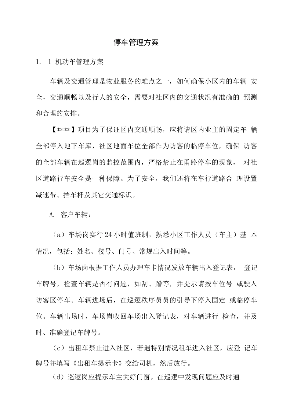 停车管理方案2_第1页