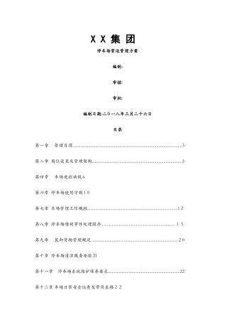 停车场运营管理方案