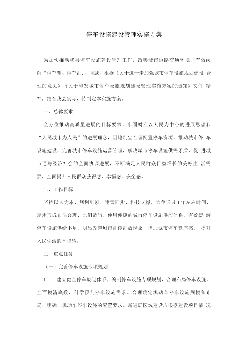 停车设施建设管理实施方案_第1页