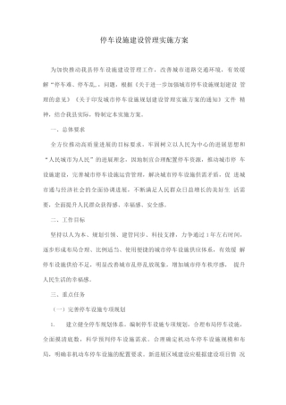 停车设施建设管理实施方案
