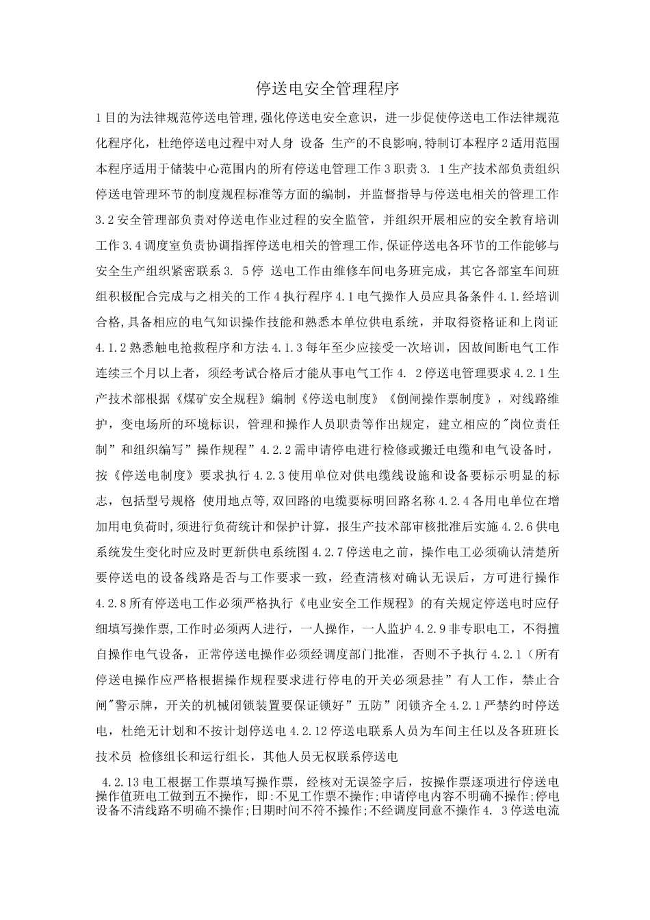 停送电安全管理程序_第1页