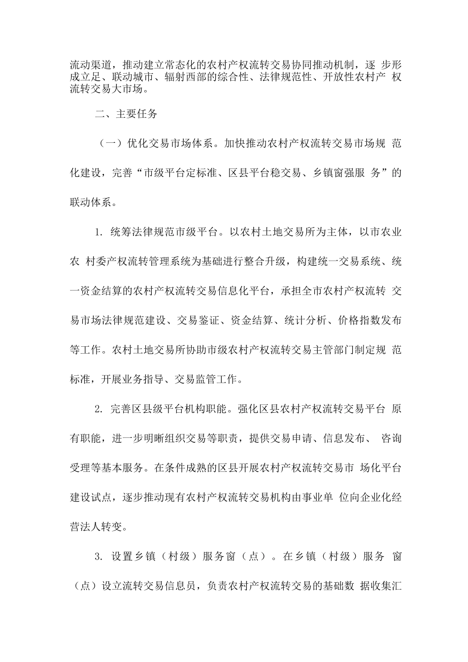 健全完善农村产权流转交易市场工作方案_第2页