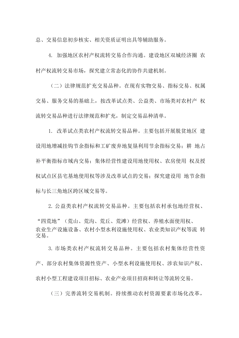 健全完善农村产权流转交易市场工作方案_第3页