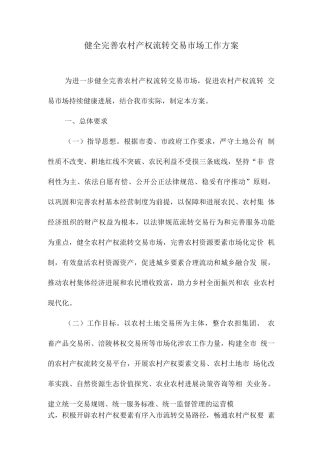 健全完善农村产权流转交易市场工作方案