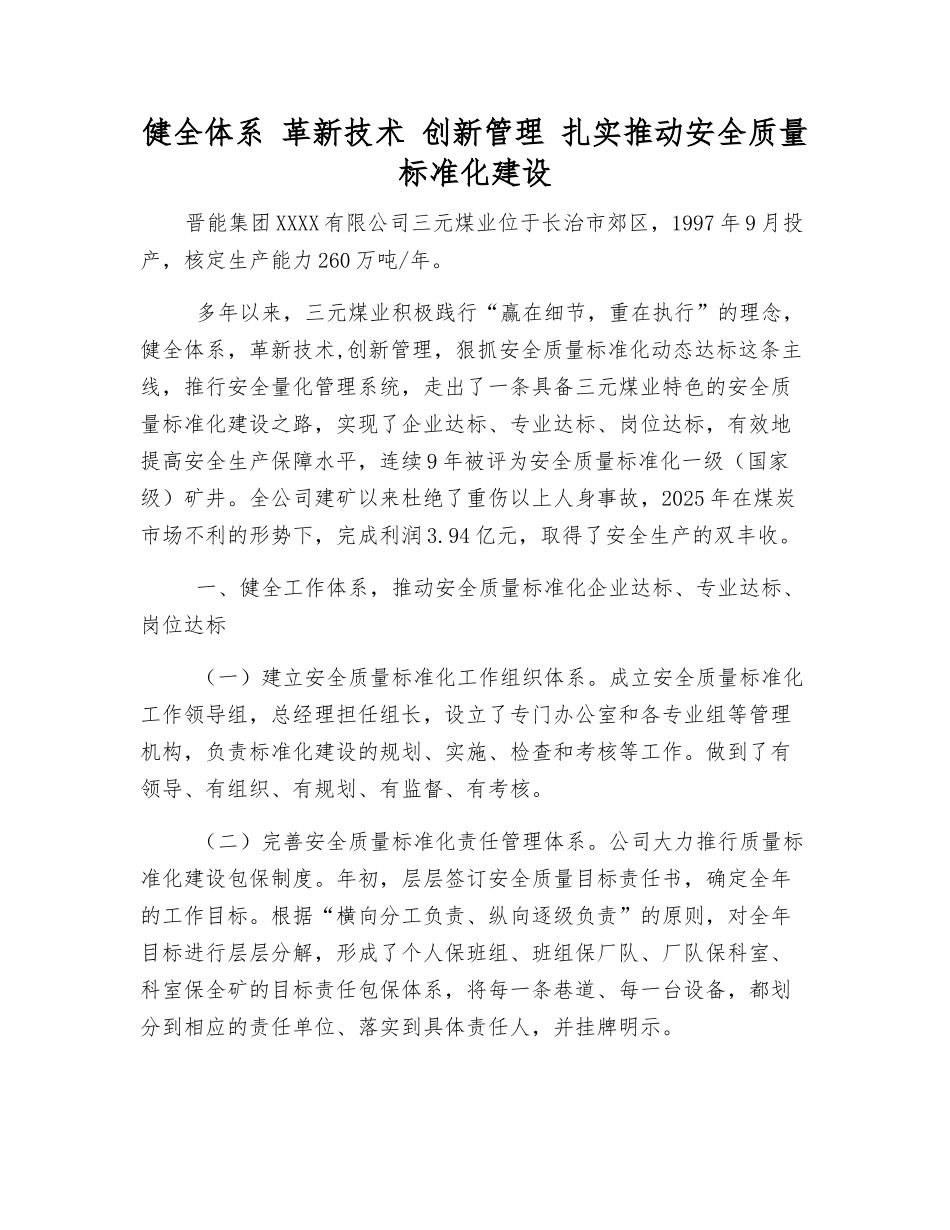 健全体系-革新技术-创新管理-扎实推进安全质量标准化建设_第1页