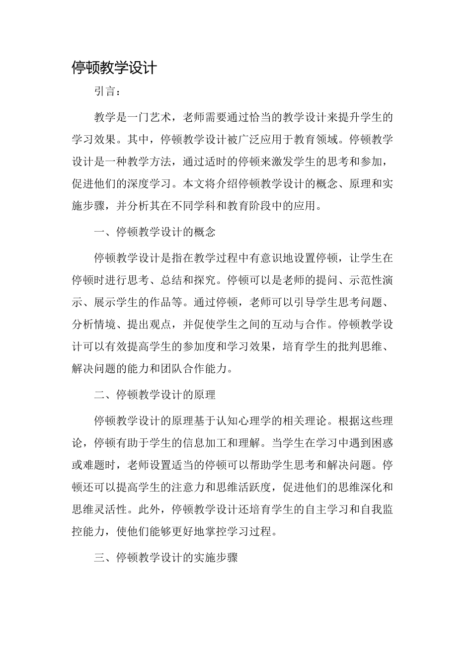 停顿教学设计_第1页