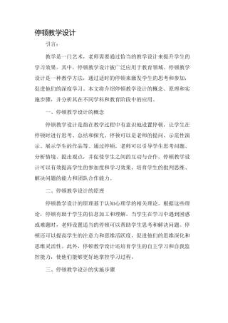 停顿教学设计