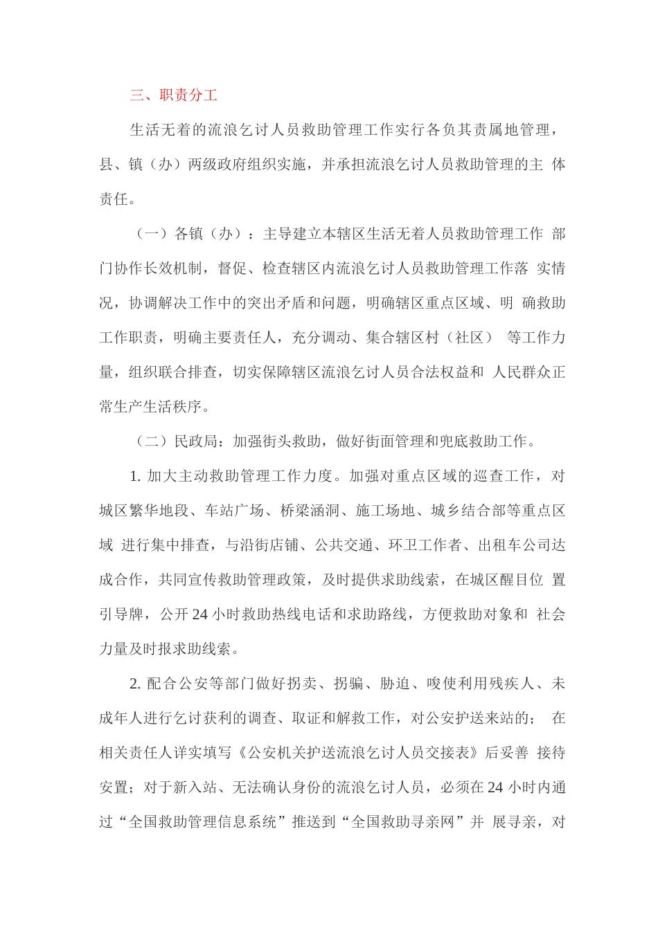 健全生活无着的流浪乞讨人员救助管理工作完善街面协同机制的实施方案_第2页