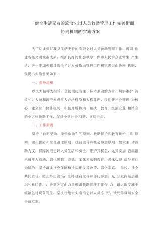 健全生活无着的流浪乞讨人员救助管理工作完善街面协同机制的实施方案
