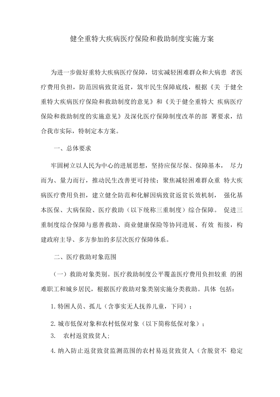 健全重特大疾病医疗保险和救助制度实施方案_第1页
