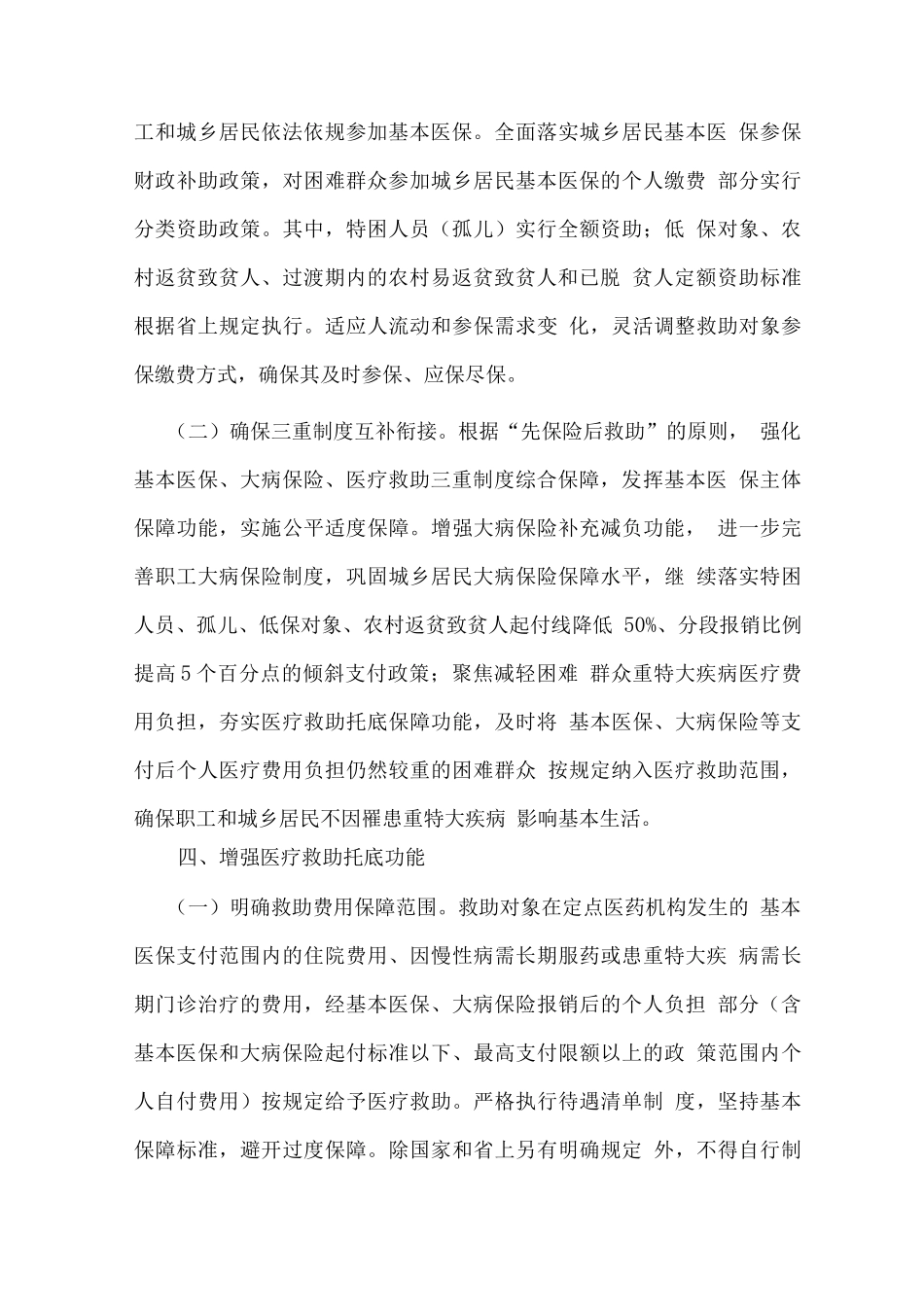 健全重特大疾病医疗保险和救助制度实施方案_第3页