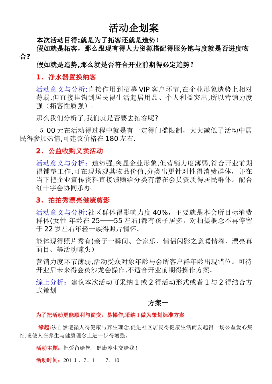 健康   养生策划方案_第1页