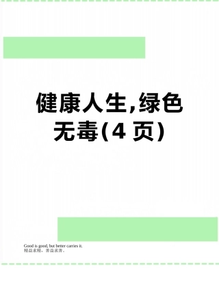 健康人生-绿色无毒