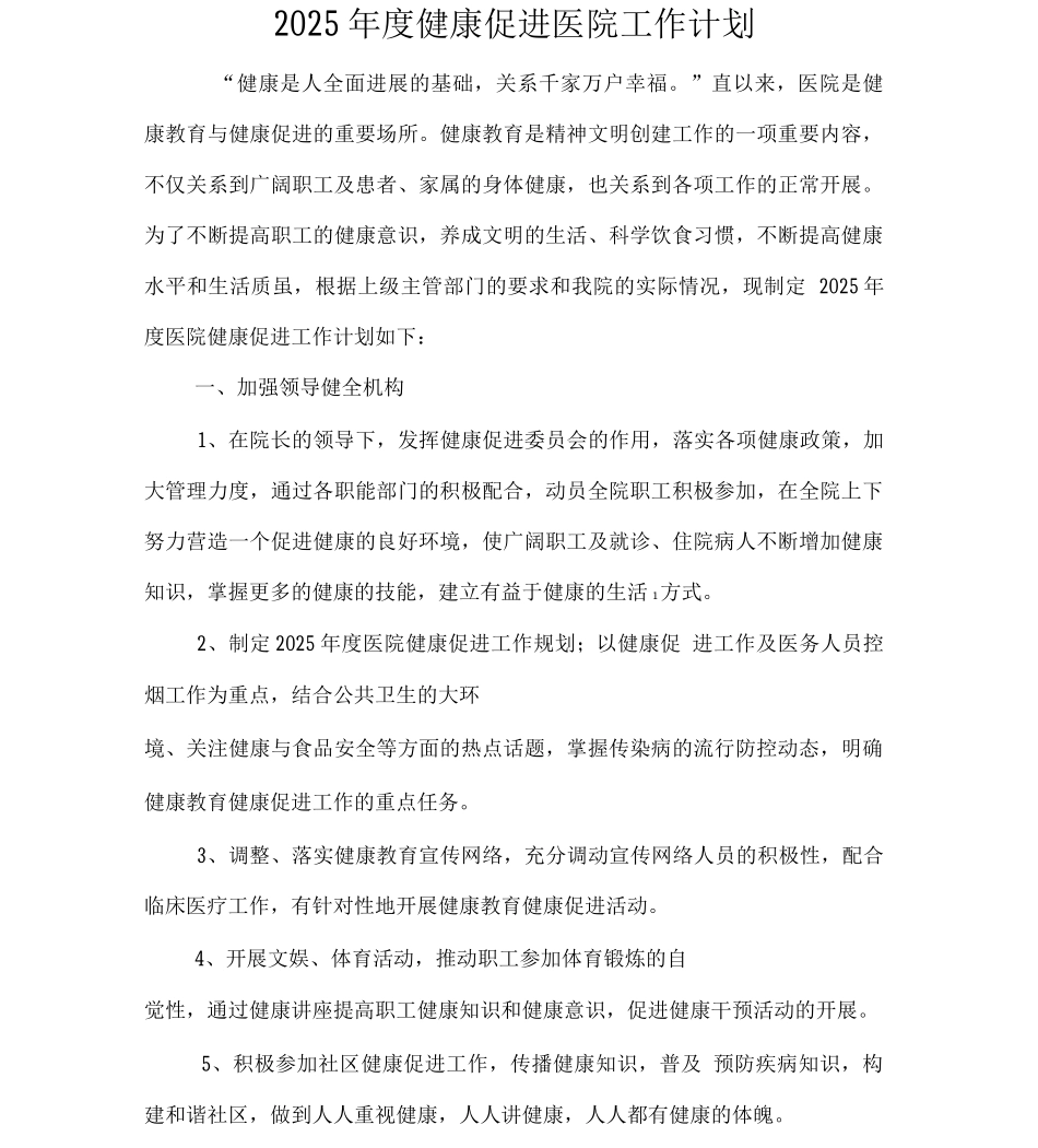 健康促进医院工作计划_第1页