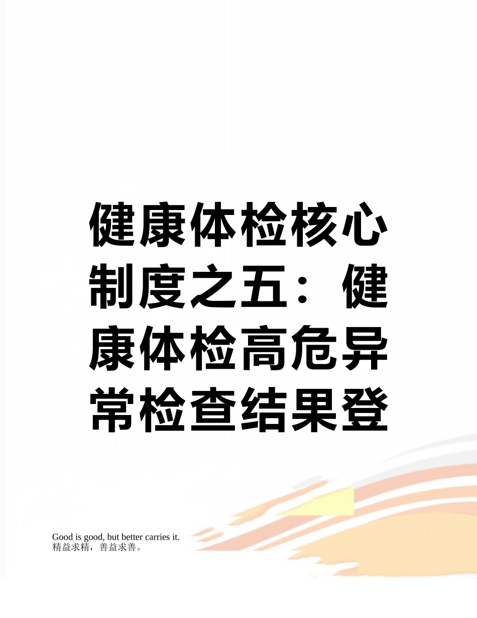 健康体检核心制度之五：健康体检高危异常检查结果登记追访制度_第1页