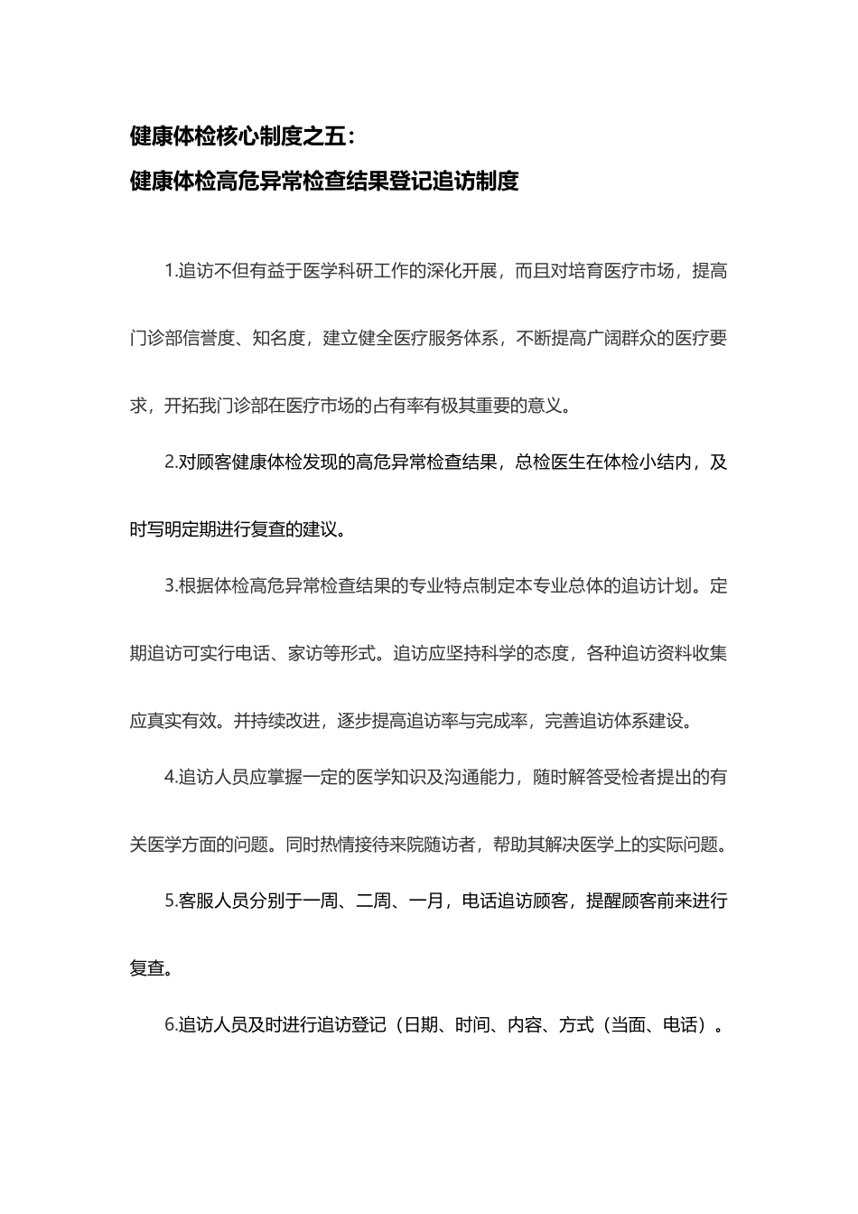 健康体检核心制度之五：健康体检高危异常检查结果登记追访制度_第3页