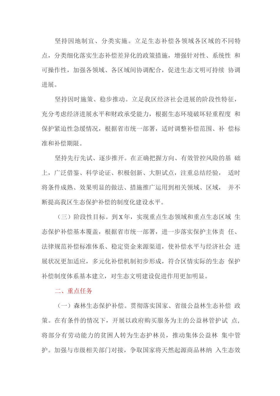 健全生态保护补偿机制实施方案_第2页