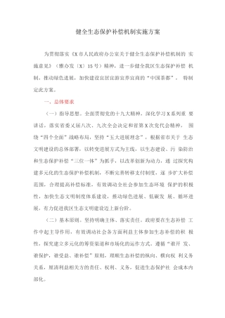 健全生态保护补偿机制实施方案