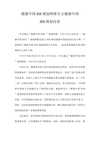 健康中国规划纲要全文健康中国规划内容