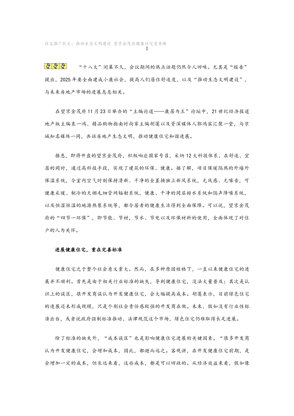 健康住宅推广软文_第1页