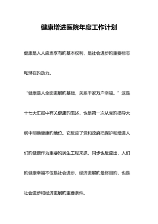 健康促进医院年度工作计划