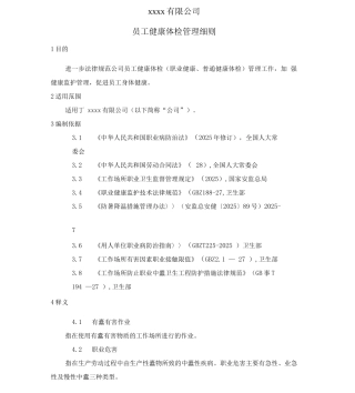 健康体检管理细则