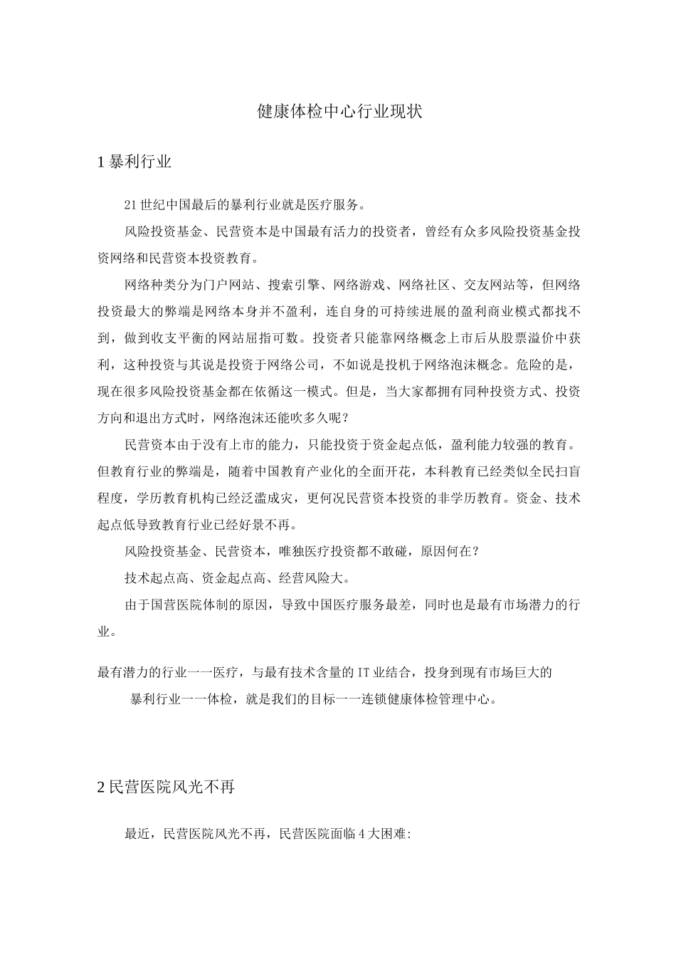 健康体检中心行业现状_第1页