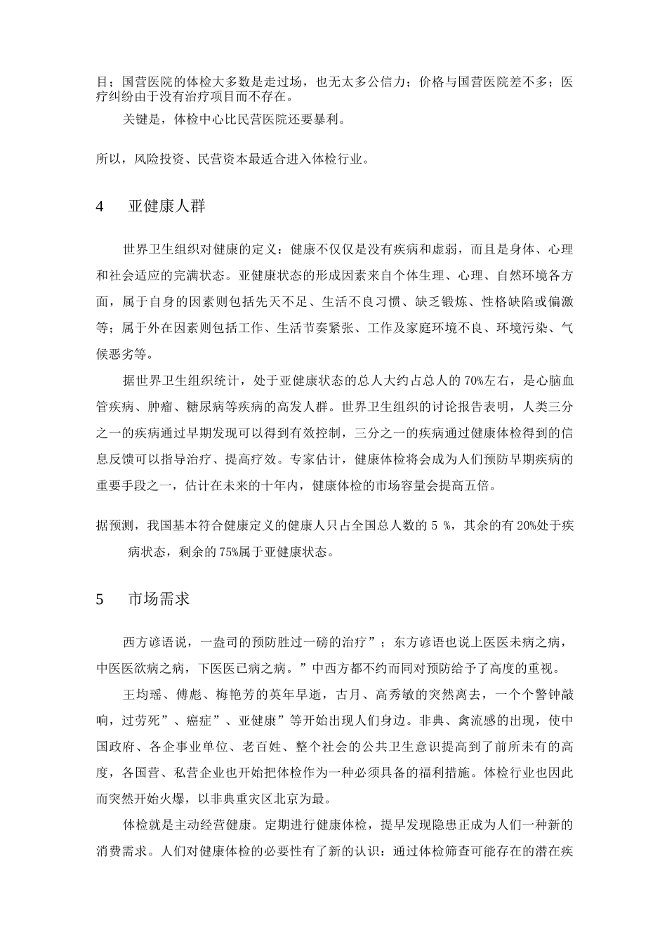 健康体检中心行业现状_第3页