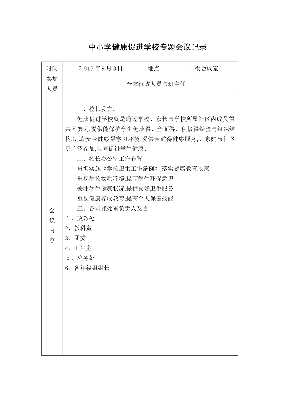 健康促进学校会议记录_第1页